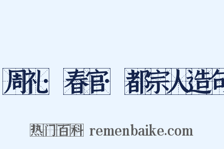 周礼·春官·都宗人造句是什么意思的图片